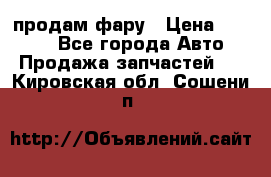 продам фару › Цена ­ 6 000 - Все города Авто » Продажа запчастей   . Кировская обл.,Сошени п.